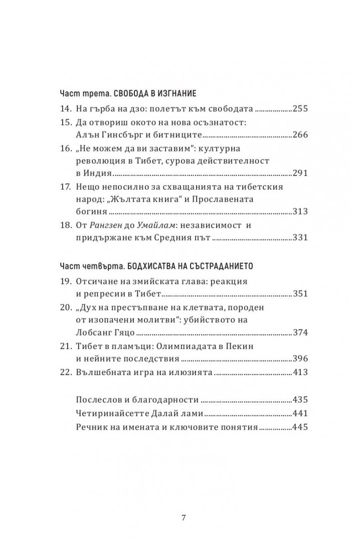 Далай Лама. Един необикновен живот