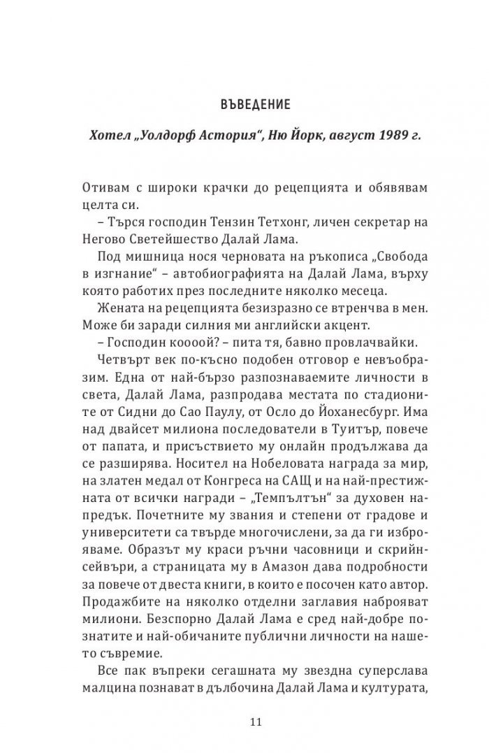 Далай Лама. Един необикновен живот