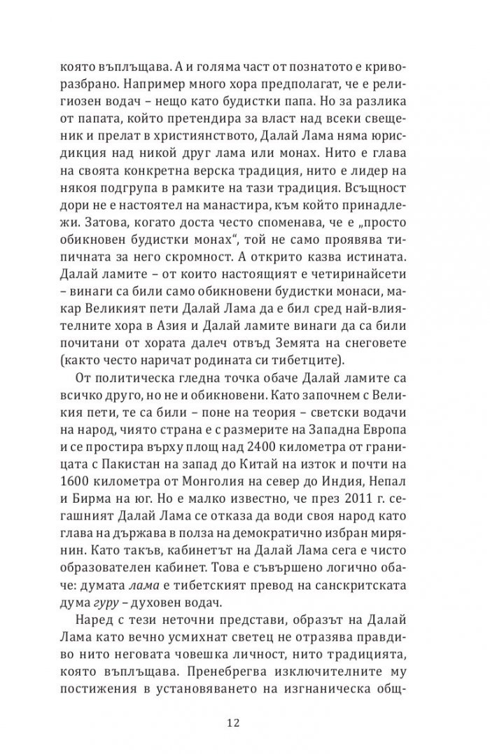 Далай Лама. Един необикновен живот