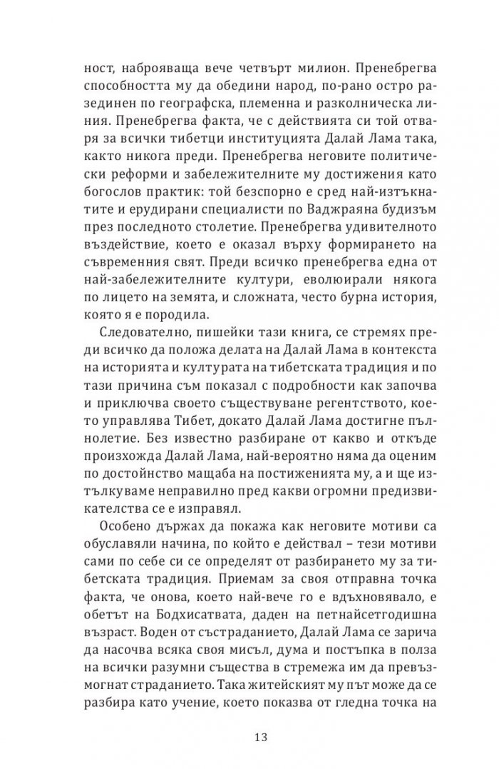 Далай Лама. Един необикновен живот