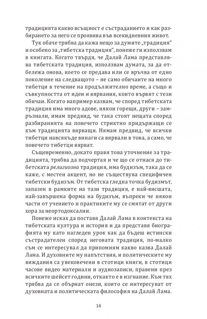 Далай Лама. Един необикновен живот
