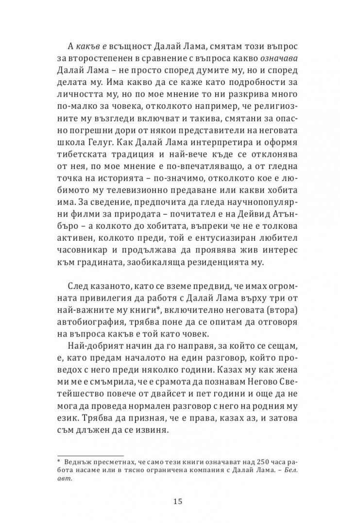 Далай Лама. Един необикновен живот