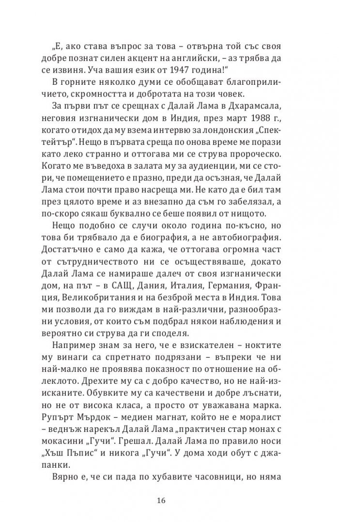Далай Лама. Един необикновен живот