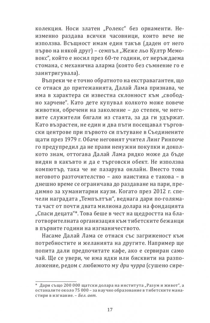 Далай Лама. Един необикновен живот