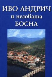 Иво Андрич и неговата Босна