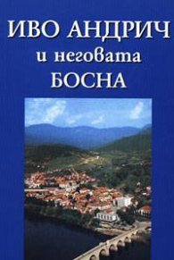 Иво Андрич и неговата Босна