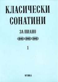 Класически сонатини за пиано 1