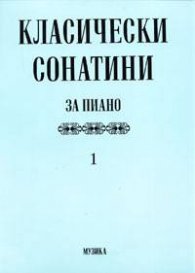 Класически сонатини за пиано 1