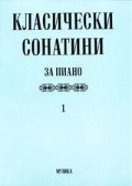 Класически сонатини за пиано 1