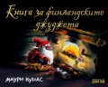 Книга за финландските джуджета