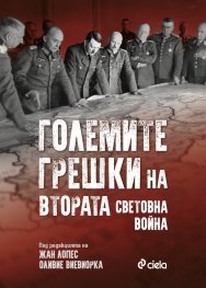 Големите грешки на Втората световна война