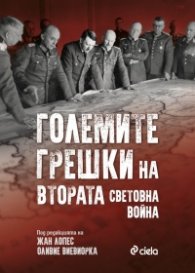 Големите грешки на Втората световна война