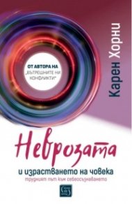 Неврозата и израстването на човека