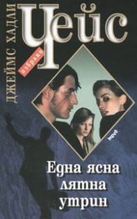Една ясна лятна утрин
