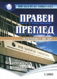 Правен преглед. Академично списание; Бр.1/2005