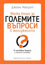 Малка книга за големите въпроси в мениджмънта