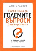 Малка книга за големите въпроси в мениджмънта