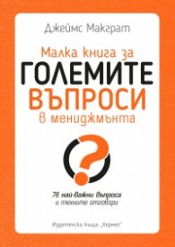 Малка книга за големите въпроси в мениджмънта