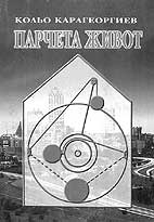 Парчета живот