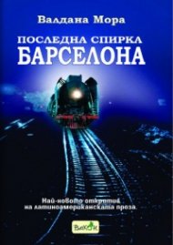 Последна спирка Барселона