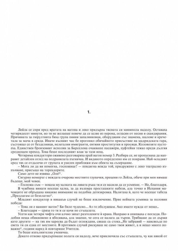 Последна спирка Барселона