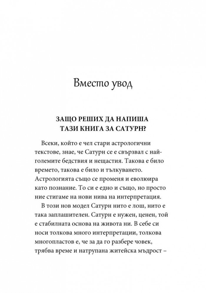 Уроците на Сатурн