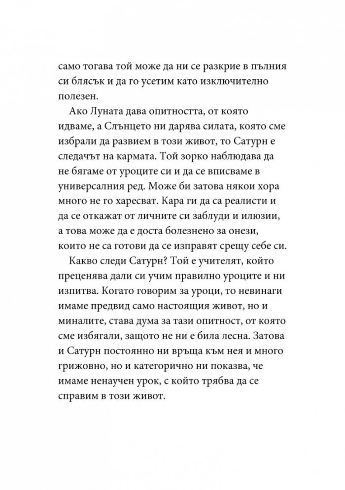 Уроците на Сатурн