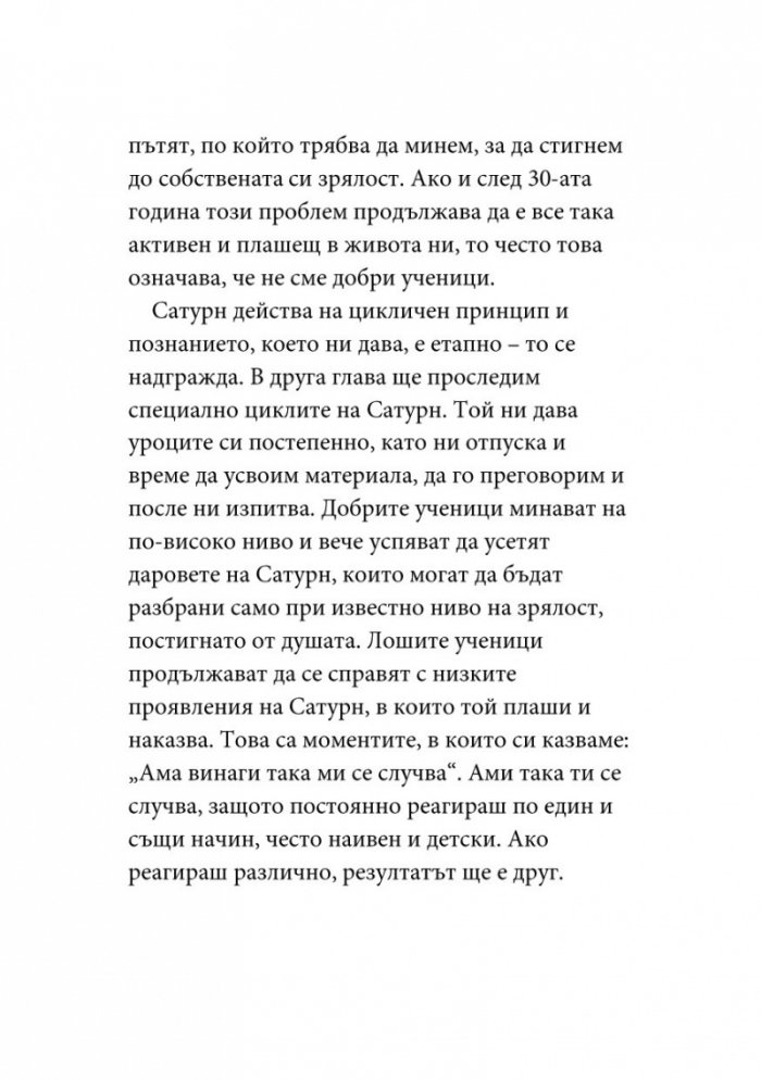 Уроците на Сатурн