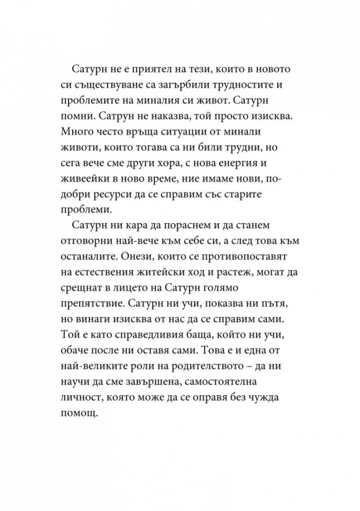 Уроците на Сатурн