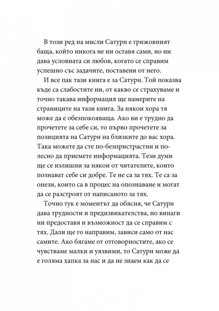Уроците на Сатурн
