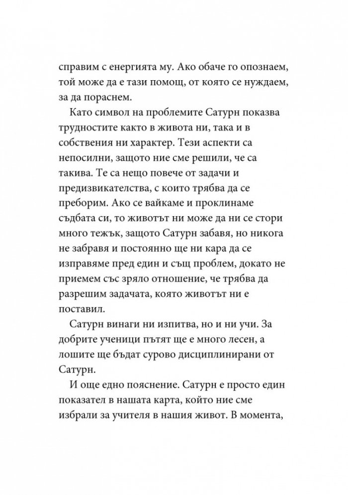 Уроците на Сатурн