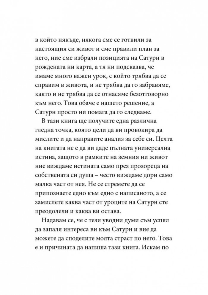 Уроците на Сатурн