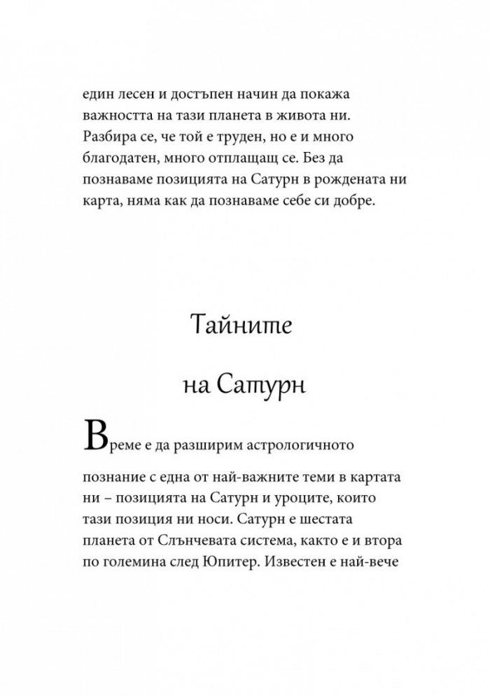 Уроците на Сатурн