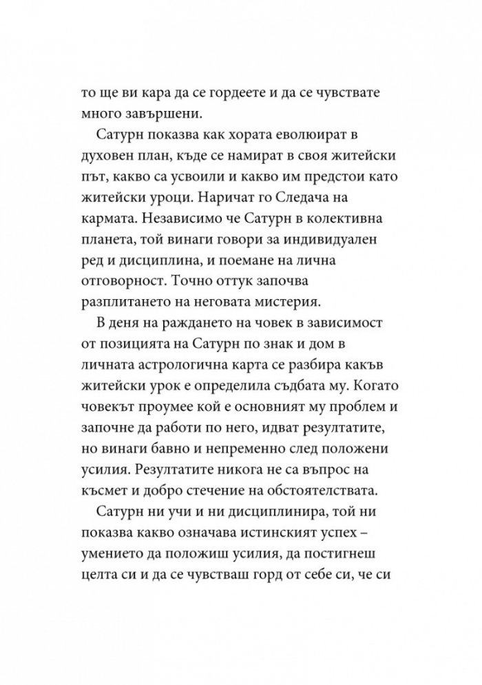 Уроците на Сатурн