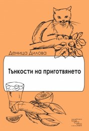 Тънкости на приготвянето (Разкази с рецепти)