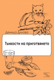 Тънкости на приготвянето (Разкази с рецепти)