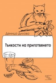 Тънкости на приготвянето (Разкази с рецепти)