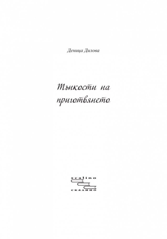Тънкости на приготвянето (Разкази с рецепти)
