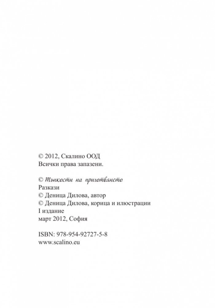 Тънкости на приготвянето (Разкази с рецепти)