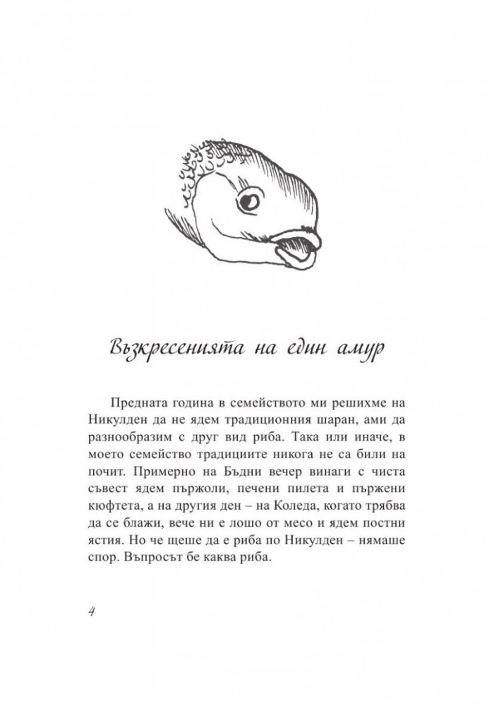 Тънкости на приготвянето (Разкази с рецепти)