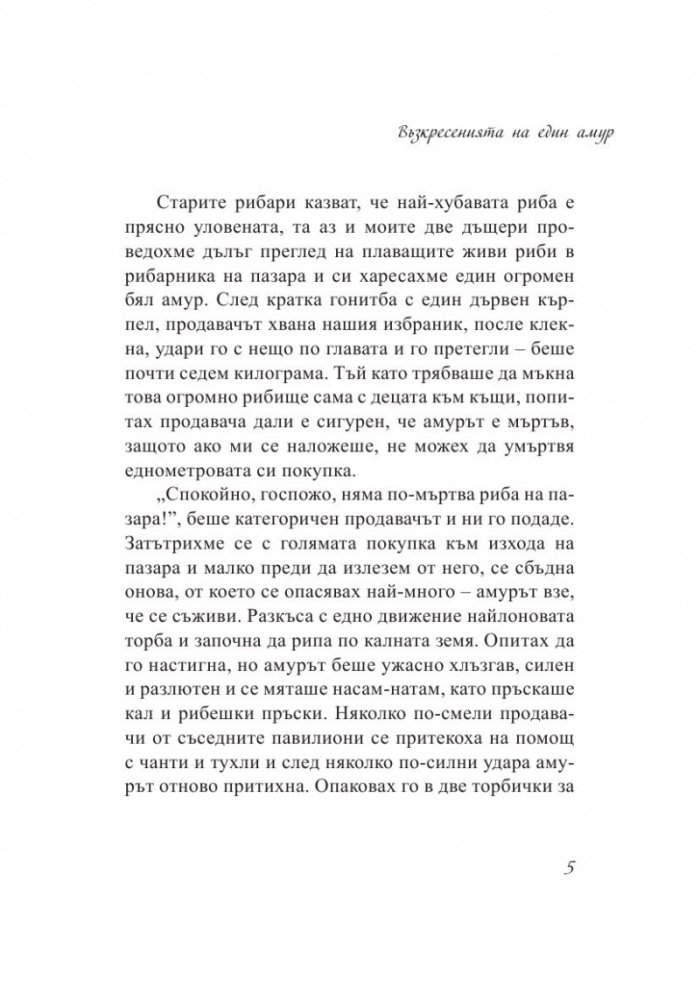 Тънкости на приготвянето (Разкази с рецепти)