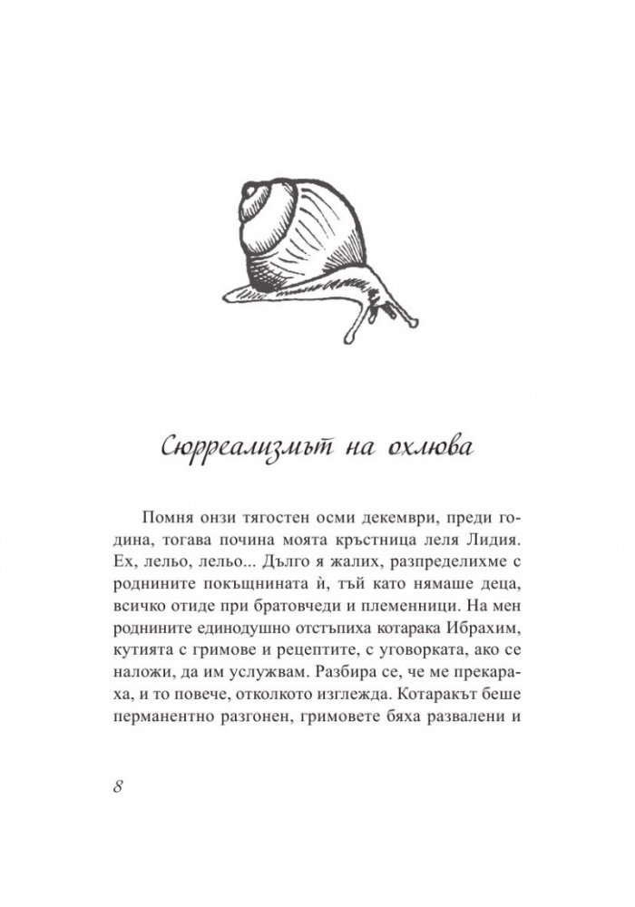 Тънкости на приготвянето (Разкази с рецепти)