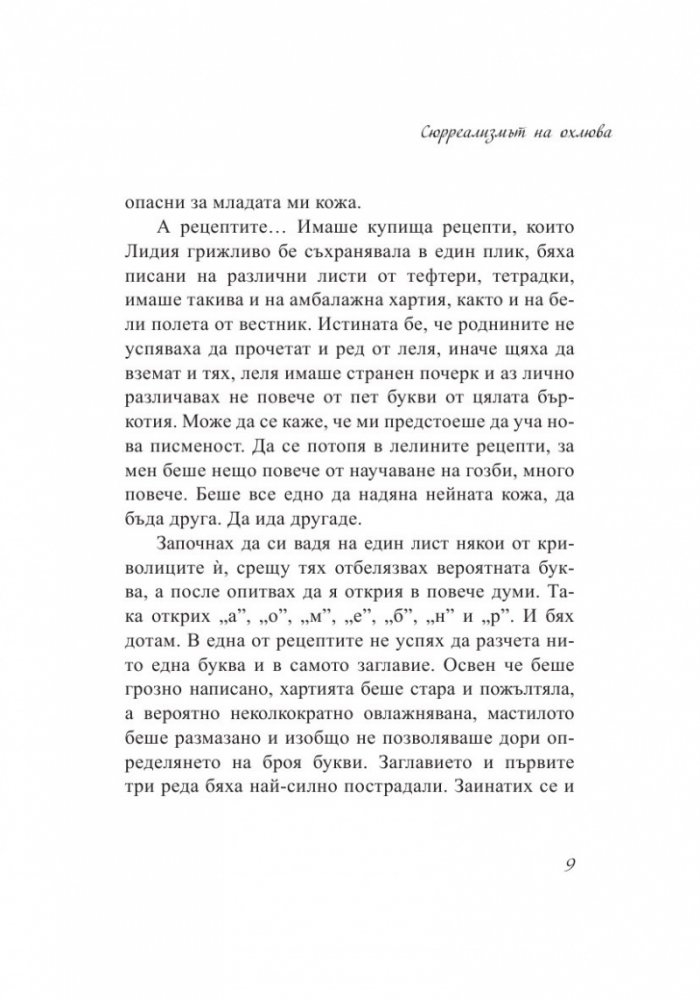 Тънкости на приготвянето (Разкази с рецепти)