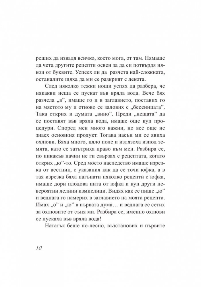 Тънкости на приготвянето (Разкази с рецепти)