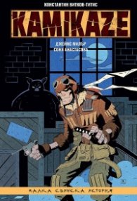 KAMIKAZE: Малка свинска история
