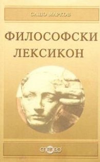 Философски лексикон
