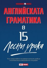 Научи сам английската граматика в 15 лесни урока/ Научи сам