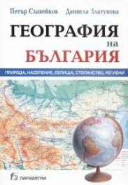***География на България. Природа, население, селища, стопанство, региони***