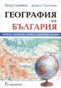 ***География на България. Природа, население, селища, стопанство, региони***