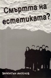 Смъртта на естетиката?